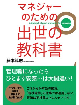 cover image of マネジャーのための　出世の教科書